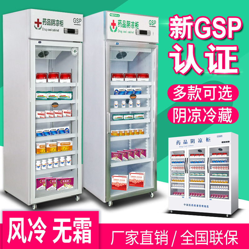 药品阴凉柜冷藏柜药店用冰箱立式单双三门风冷展示柜药品柜