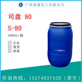 司盘80 S-80 司班80 乳化剂 分散剂 防锈剂【1KG起批】司盘80