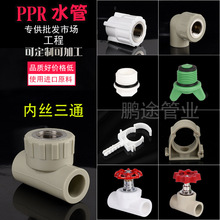 ppr内丝三通dn20三通水管配件热熔带丝管件40 50 63