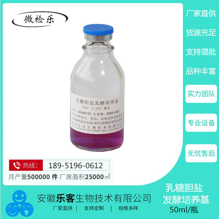 50ml 乳糖胆盐发酵培养基 样品中大肠菌群MPN的测定