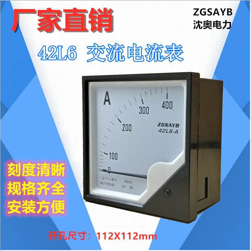 厂家直供 ZGSAYB 沈奥 42L6  600/5 交流 电流表 需配 互感器