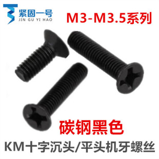 M3M3.5*4-35ʮ�ֲ۳��^�C���ݽz��ɫKM3 KM3.5ʮ��ƽ�^������l