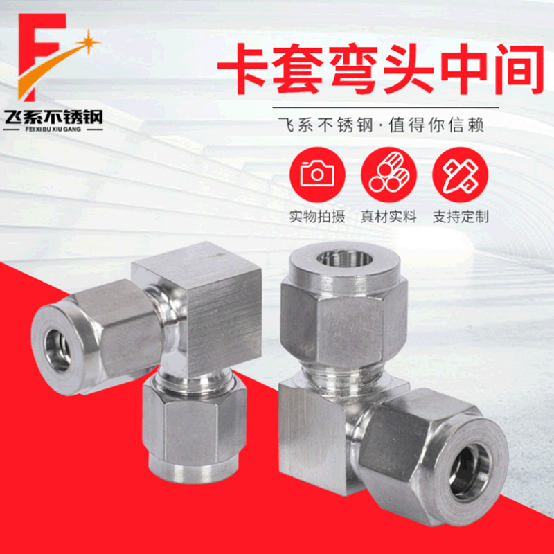 304/316不锈钢卡套弯头中间 弯通卡套接头90度直角中间接头3 6 8