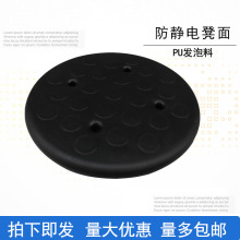 pu发泡防静电凳面四孔凳面防静电椅面实验室椅面家具配件车间凳子