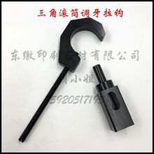 印刷机配件 印刷机工具 海德堡三角滚筒调牙拉钩 调牙工具