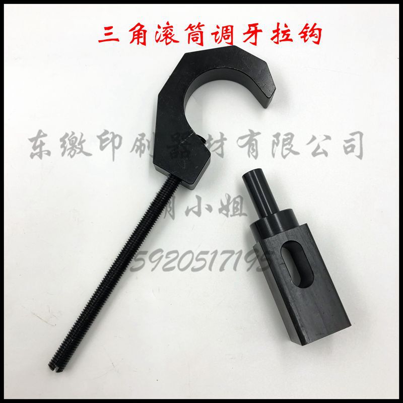 印刷机配件 印刷机工具 海德堡三角滚筒调牙拉钩 调牙工具