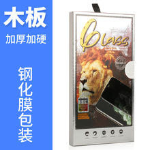 T728手机贴膜钢化膜木盒包装 加硬加厚 左右翻盒子批发