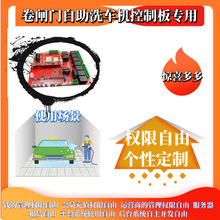 上海宇脉联网卷闸门智能自助洗车机反扫码远程升级全自动洗车主板