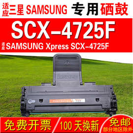 适用三星SAMSUNG Xpress SCX-4725F硒鼓 墨盒 晒鼓 碳粉盒 粉盒