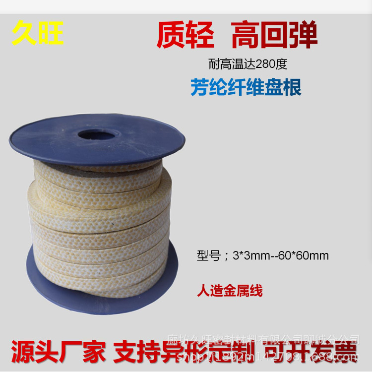 【久旺】芳纶纤维盘根 高压泵芳纶编织纤维盘根  芳纶盘根密封