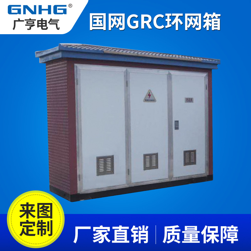 天津国网专用GRC环网箱外壳/壳体&专供一二次融合环网箱中标单位