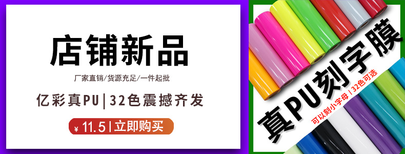 真PU刻字膜