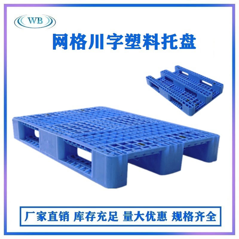 五邦塑料托盘卡板垫板1.2*0.8m网格川字地台板涂料行业托盘卡板