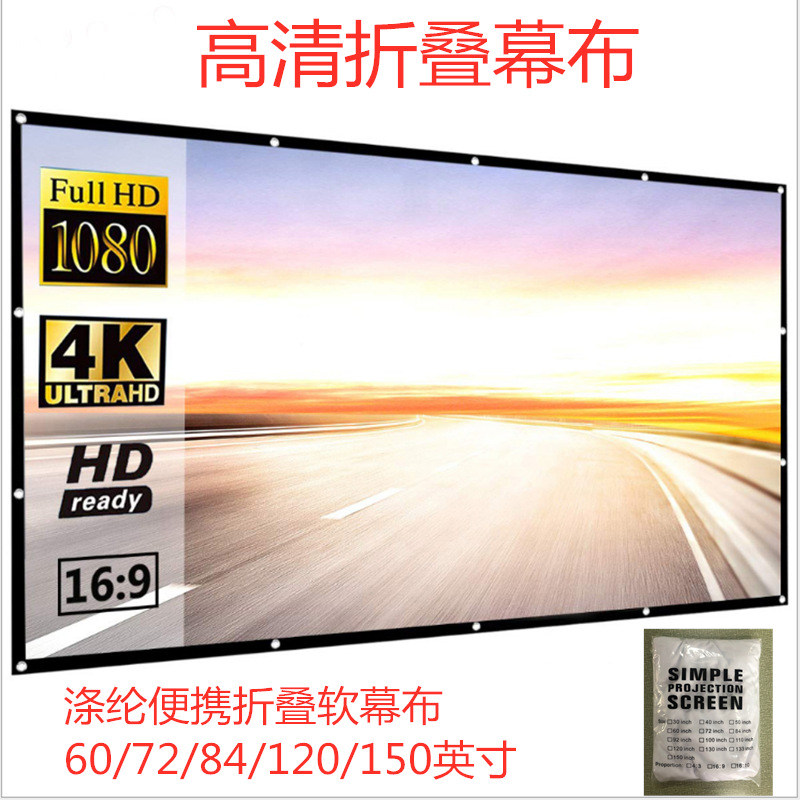 加厚高密度折疊滌綸軟幕布72/84/100/120/150寸16:9電影屏幕投影