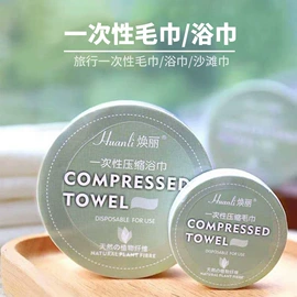 压缩毛巾;一次性洗脸巾