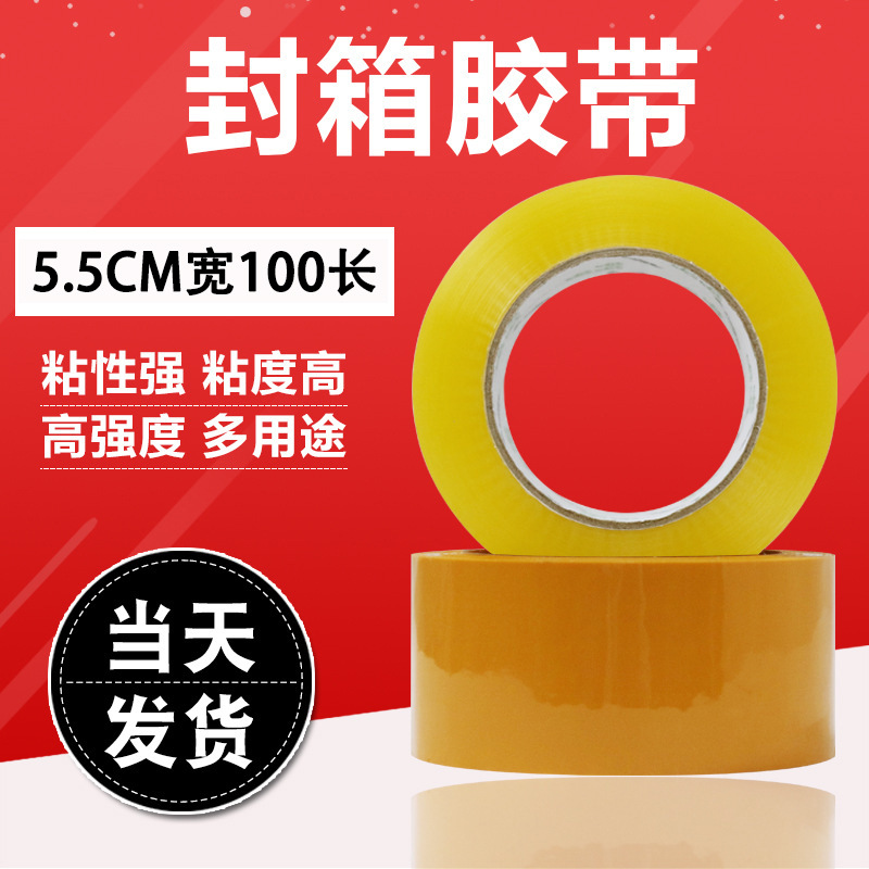 55mm寬100長透明封箱膠紙米黃膠帶快遞封箱電商打包膠布封箱定制