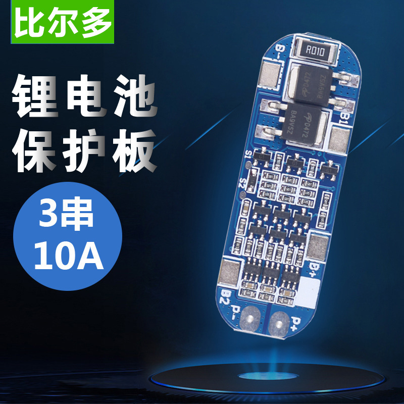 3串 10A 锂电池保护板 11.1V 12V 12.6V 18650锂电池保护板电路板