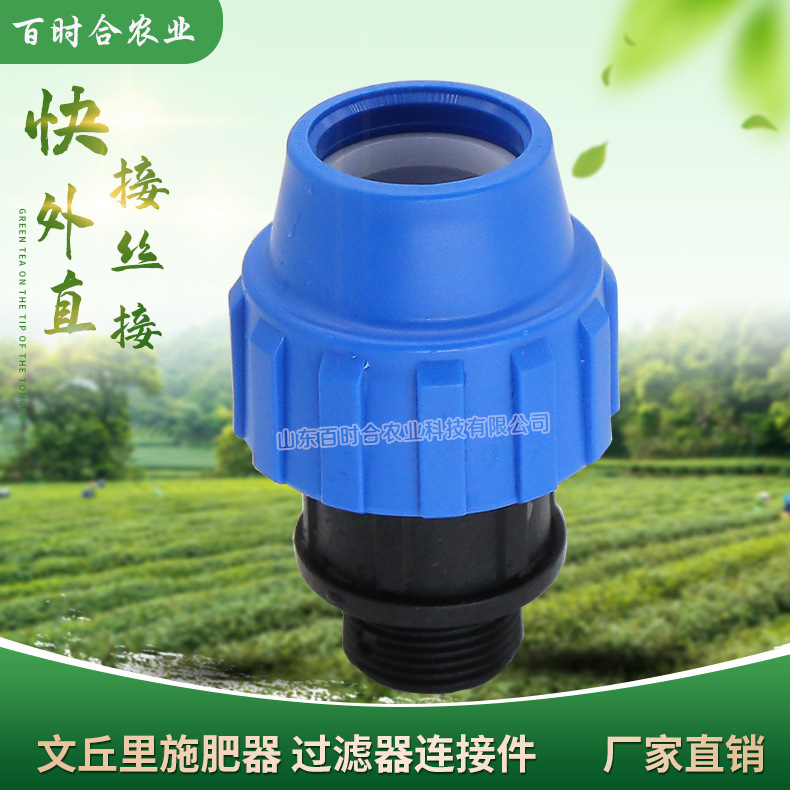 灌溉PE管快接外絲直接山東百時合農業科技有限公司