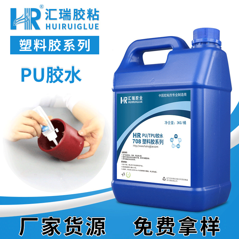 廠家直銷HR-708PU膠水粘接PU與PU TPU皮革輸送帶不發硬強力膠水