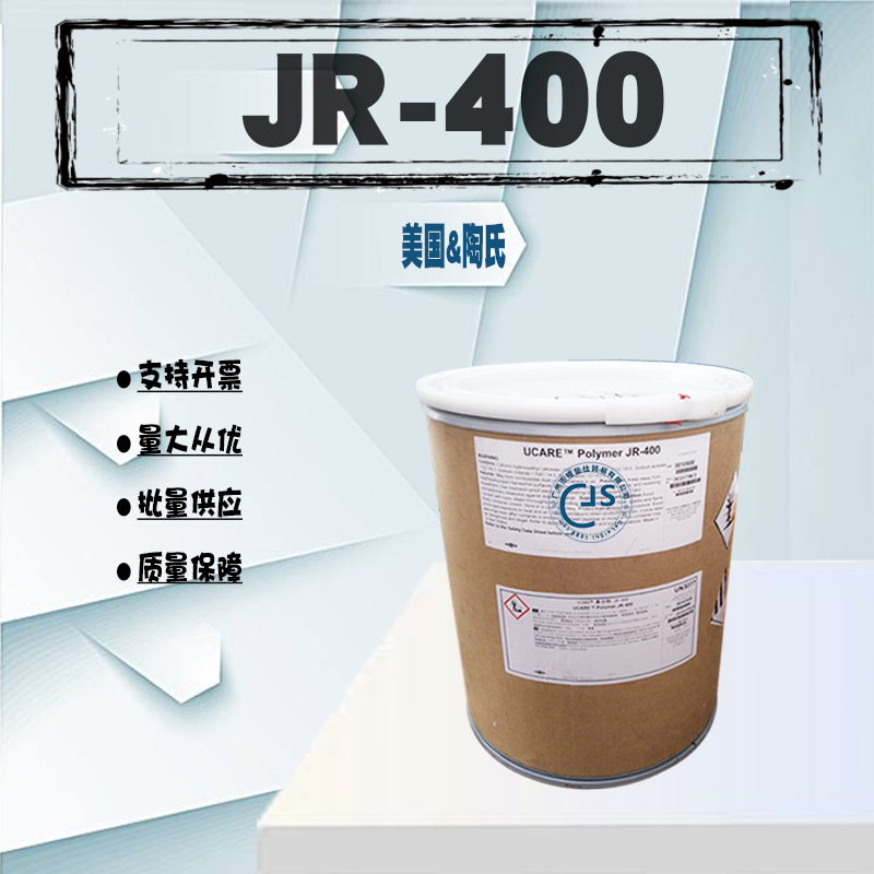 现货保正美国陶氏 聚季铵盐-10 聚合物JR-400 阳离子纤维素 