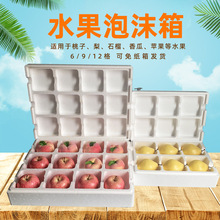 現貨6格12格水果泡沫箱梨蘋果石榴泡沫包裝盒水蜜桃子分格保鮮箱