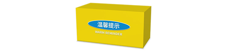 温馨提示.jpg