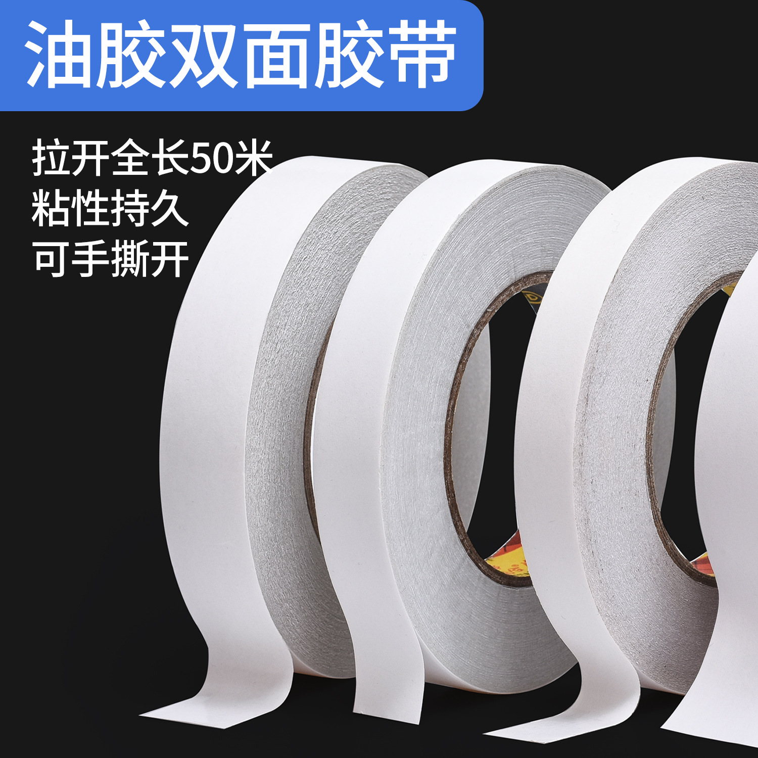 棉纸高粘双面胶带 手工办公文具胶带油性双面胶批发50m长度