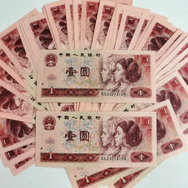 第四套人民币1990年1元901元钱币真币四版纸币一元壹元全品收藏