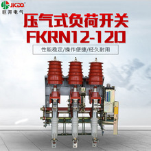 10KV压气式高压负荷开关带接地开关FKRN12-12D熔断器组合电器电分