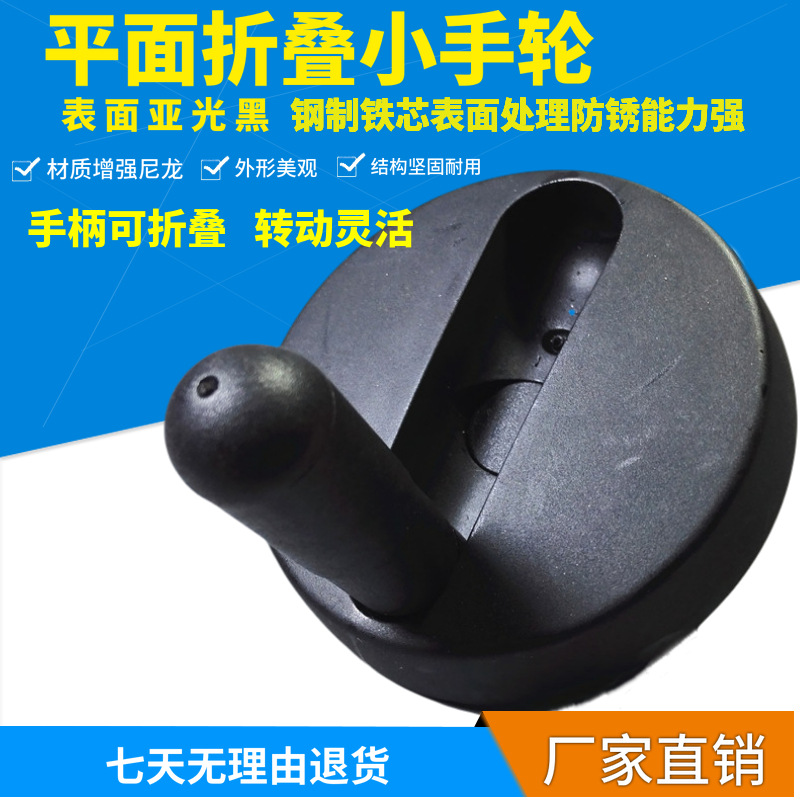 口罩机配件 现货10*80 12*80可折叠小平面手轮 尼龙塑料手轮