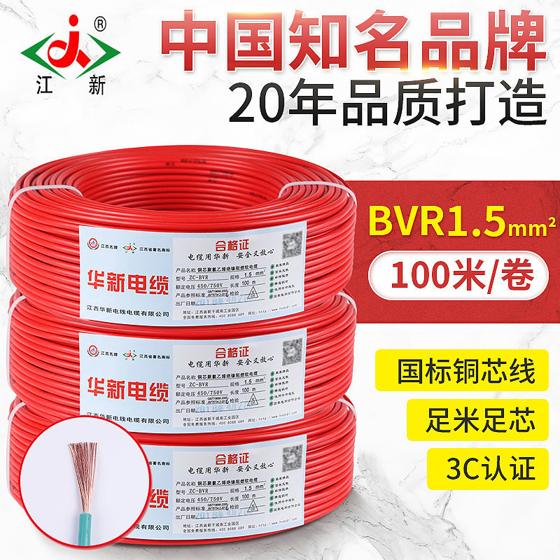江新电线电缆ZC- BVR1.5平方家装电线铜芯阻燃多股软电源线