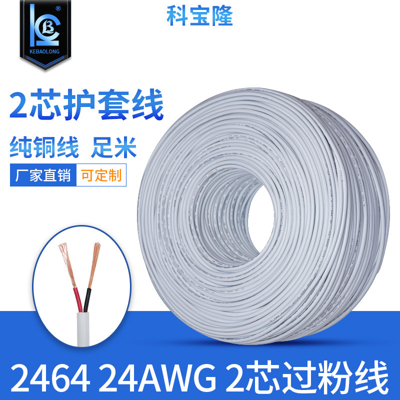 白色2464 26/24/22awg 2芯护套电源线18号#过粉0.75平方圆线纯铜
