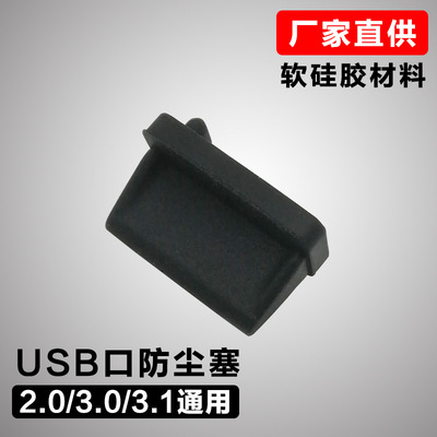 笔记本USB防尘塞硅胶电脑汽车保护充电堵头盖母头2.0/3.0/3.1通用