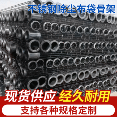 厂家供应 除尘骨架有机硅圆形除尘骨架耐高温不锈钢除尘器配件|ms