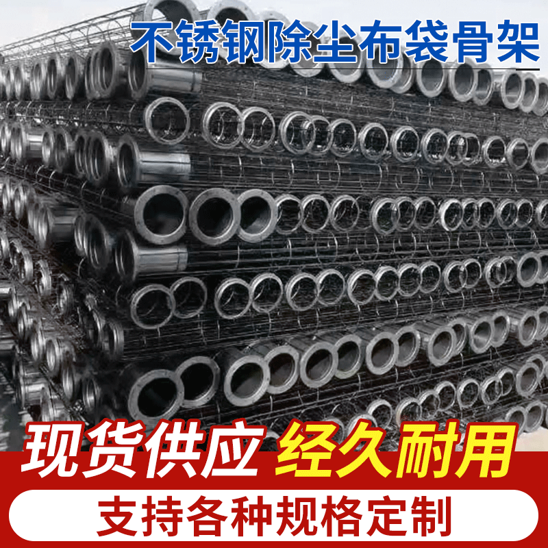 厂家供应 除尘骨架有机硅圆形除尘骨架耐高温不锈钢除尘器配件|ms