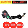 Electric vehicle Two-in-one switch combination one The headlamps horn multi-function refit Tricycle 48v60v currency