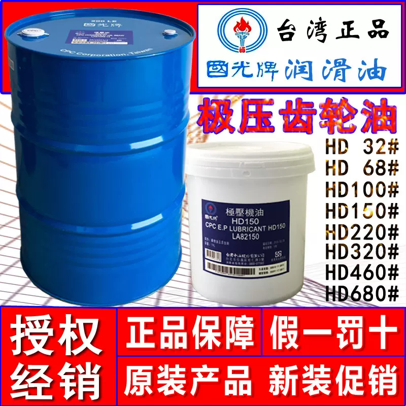 台湾国光牌HD320极压机油CPC E.P. LubricantHD320极压工业齿轮油