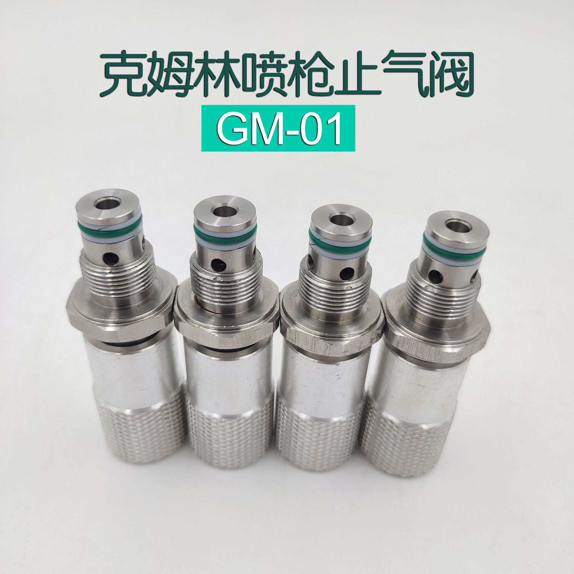 喷枪止气阀GM-01流量调节阀自动喷枪法国Kremlin喷枪配件