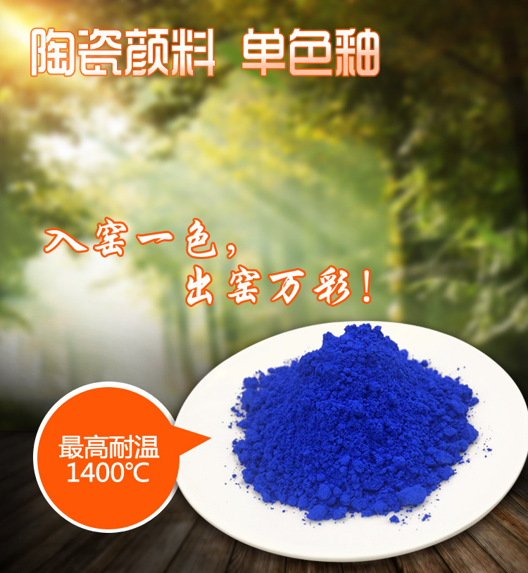 化工颜料高温 海碧兰 钴兰 LX-221 耐温颜料 景德镇（青花系列）