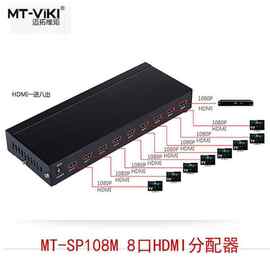 迈拓  MT-SP108M 8口HDMI分配器 1进8出 一分八高清HDMI分频器