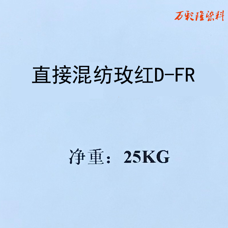 直接混纺玫红D-FR 梅红 粉红D-FR 量大从优请联系客服15715438359