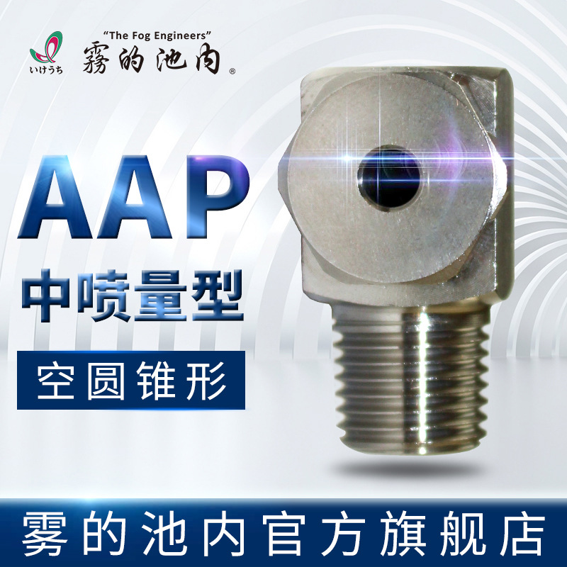 雾的池内 中喷量型  空心圆锥形喷嘴  AAP