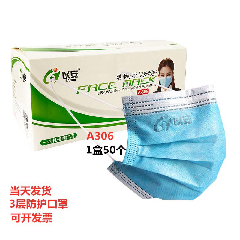 以安A306一次性口罩民用带熔喷布防尘舒适透气蓝色带钢印非医用
