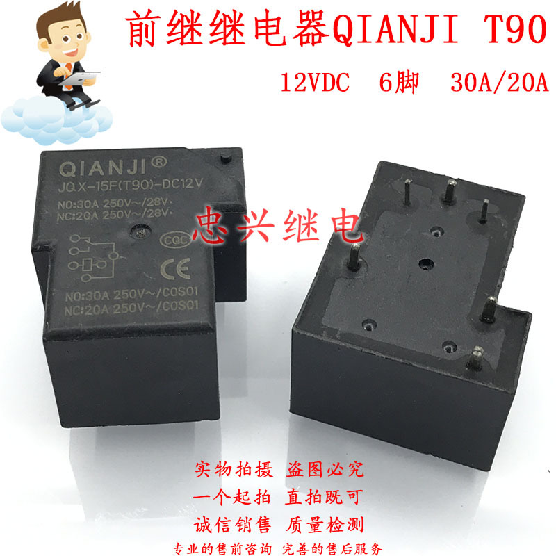 前继继电器QIANJI JQX-15F(T90)-DC12V 6脚30A/20A T90 12V