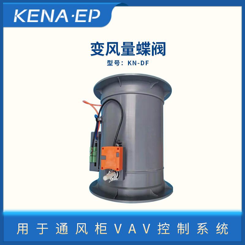 实验室通风柜VAV控制系统变风量蝶阀文丘里阀变风量电动阀全自动