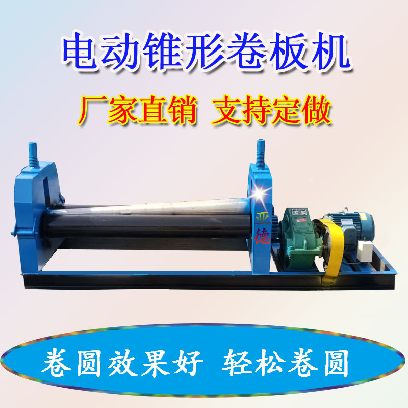 电动锥形卷圆机新的1
