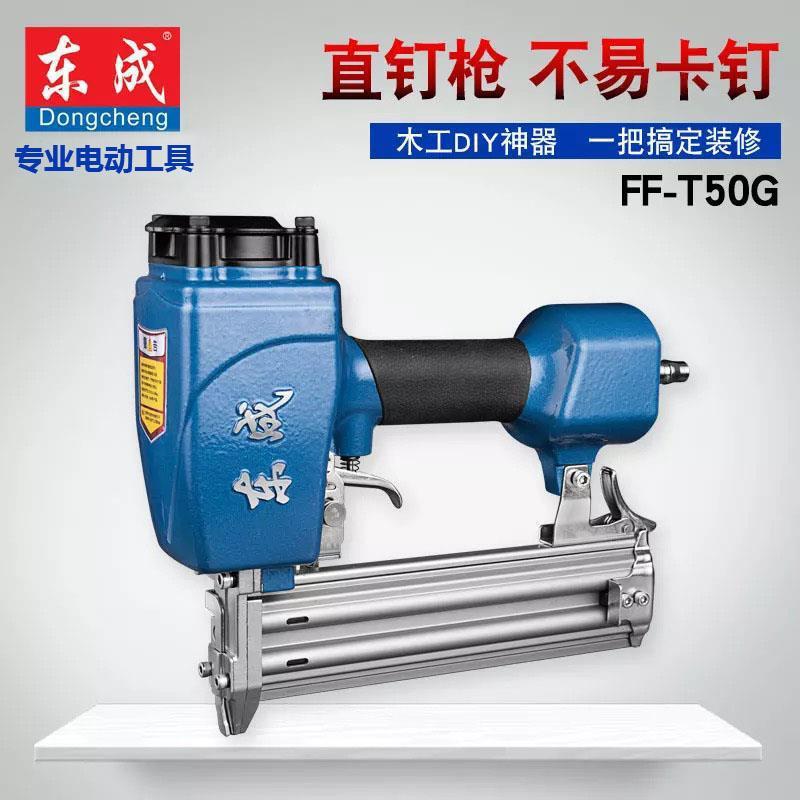 东成气动直钉枪FF-T50DC T50G不卡钉直钉枪射钉枪木工装修排钉枪