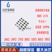 0805 0.1%千分之一贴片低温漂电阻 240 249 270 300 330 360 390R