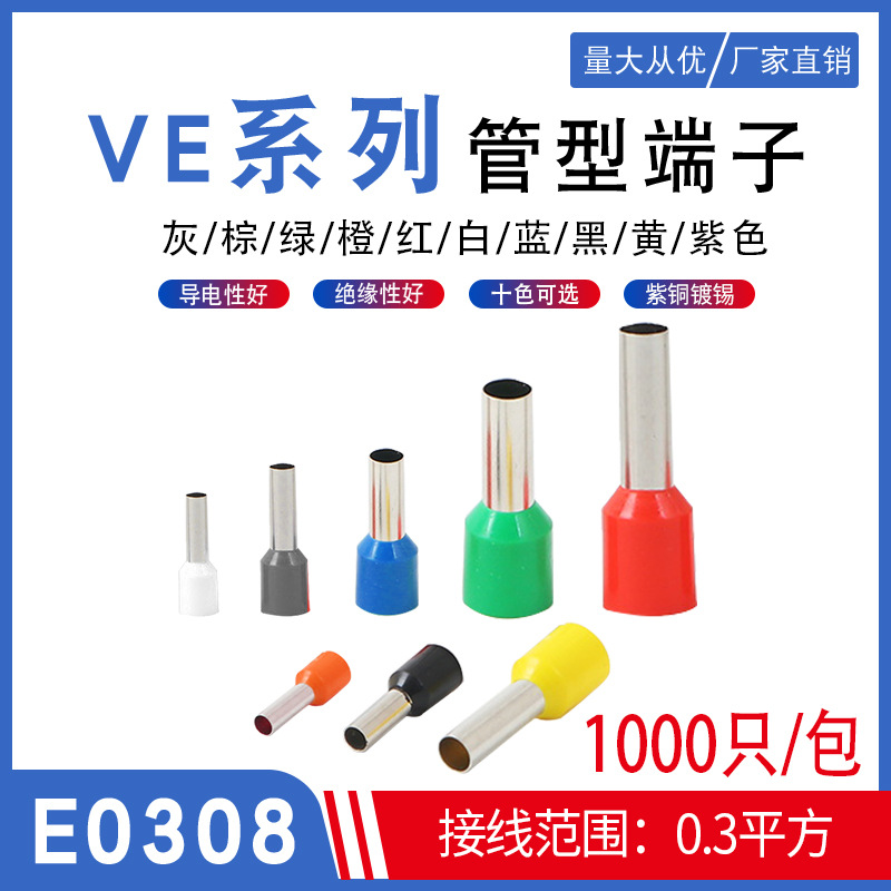 紫铜E0308针型欧式VE0308冷压端子管型接线铜鼻子0.3平方接线鼻子