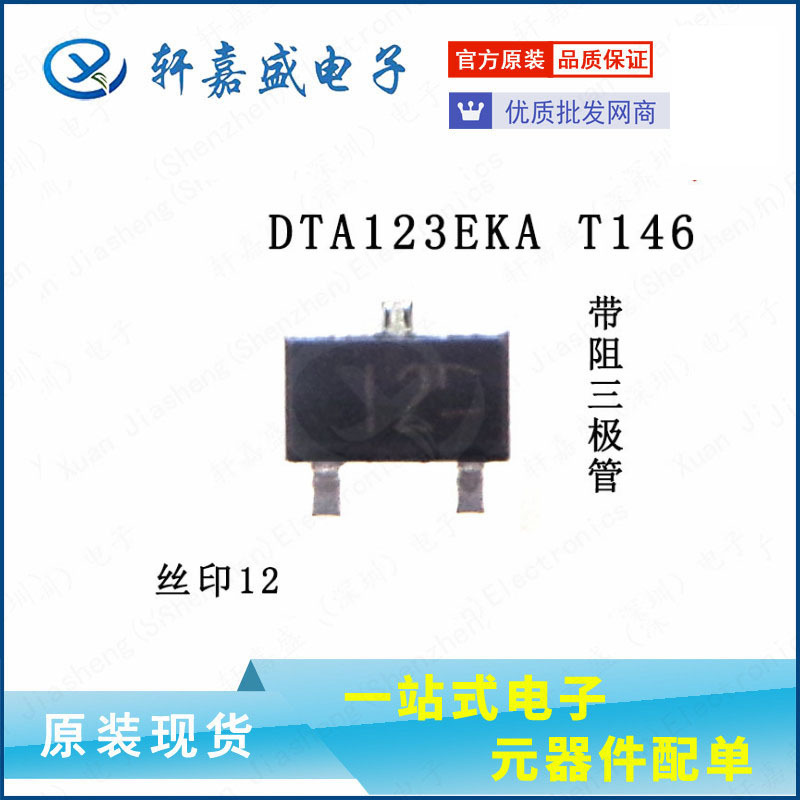 DTA123EKA T146 SOT-23 丝印12 PNP 50V 100mA三极管xjsic